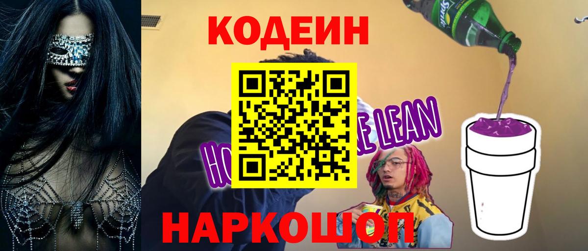 Кодеин Purple Drank  Кодеиновый сироп Lean напиток Lean (лин)  Камышлов  Вход с VPN 